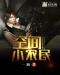 空间小农民我有一个超级农场最新章