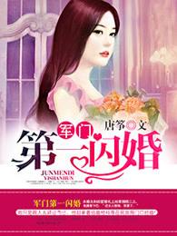 军门第一闪婚全本