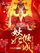 妖妃倾城皇上请自重TXT