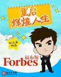 重启辉煌人生人