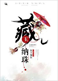 藏玉纳珠男主为啥打女主