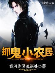 抓鬼小农民喜马拉雅