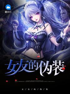 伪装女友漫画韩国