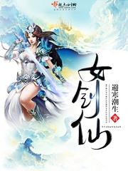 女剑仙1-40集全免费高清观看视频