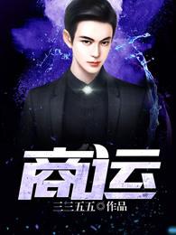 商运是什么