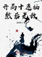开局十连抽然后无敌99mk