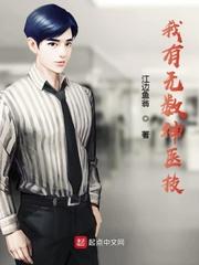 我的医术能加经验值