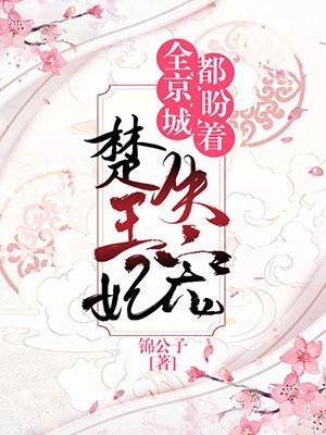 全京城都在等楚王妃失宠
