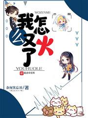 我怎么就火了呢评论