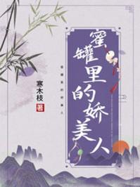 蜜罐里的娇美人韩牧之