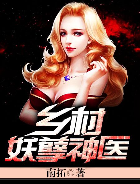 乡村妖孽神医系统 瞩目