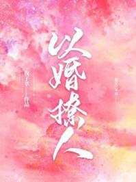 以婚撩人 番外