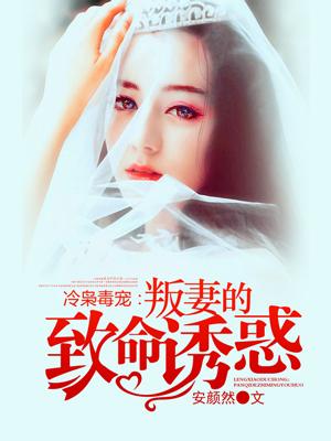 冷枭的契约情人～忆江