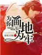 为你画地为牢沈彦季云曦