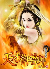 天才御兽师在线培育垩小午