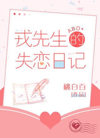 戎先生的失恋日记讲的啥故事