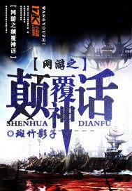 网游之颠覆神话 聚合中文网