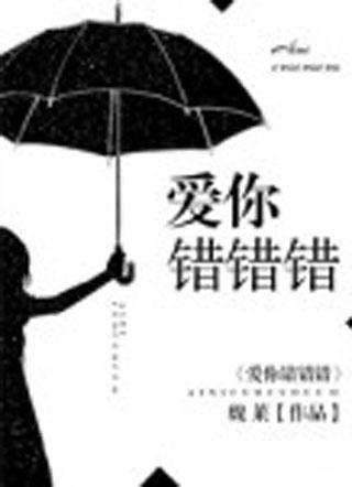 爱你错错错电视剧免费观看高清版