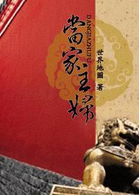当家主母剧组