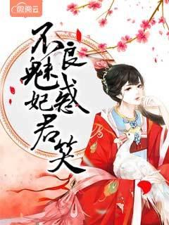 夏子安探容桀 摄政王的心尖妃