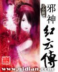 邪神红云传TXT