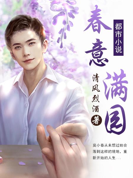春意满园张大雷免费阅读