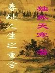 春秋人生之重合在哪个平台
