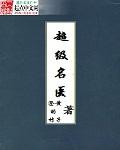 超级名医在线观看