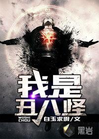 我是丑八怪吗