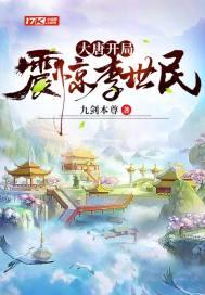 大唐开局震惊了李世民书名