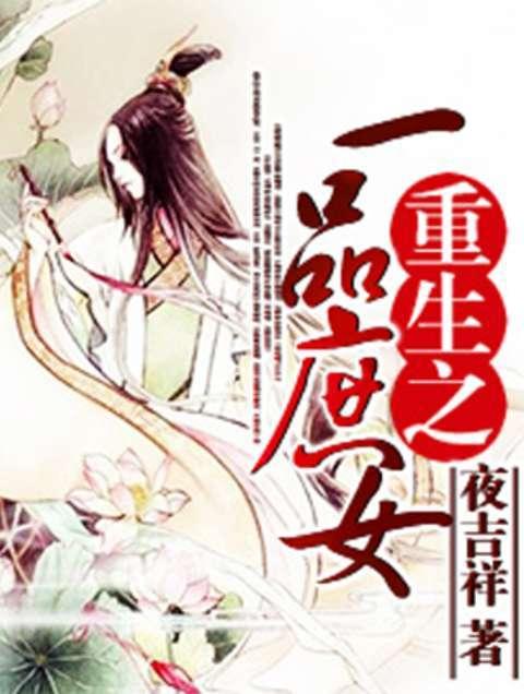 重生之一品庶女 一世琉璃