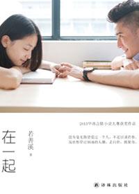 在一起免费观看完整版