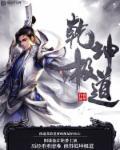 修罗剑尊动漫免费