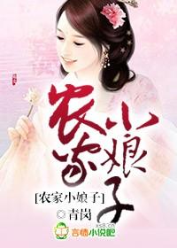 农家小娘子动漫