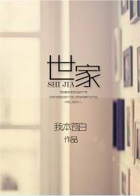 世家是给什么人的传
