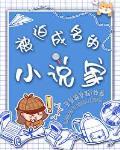 被迫成名的家有声书