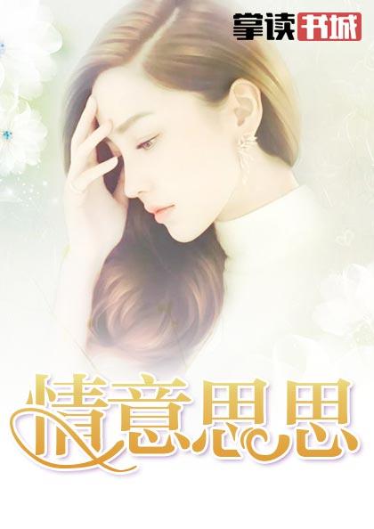 顾思思慕擎川免费