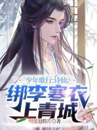 少年歌行李寒衣入魔