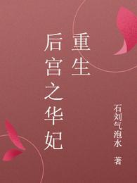 后宫之华妃重生TXT免费