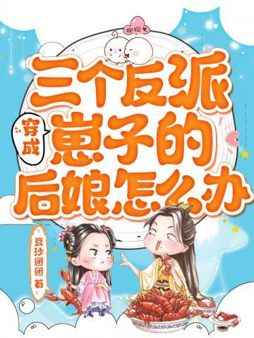 穿成三个反派的娘亲免费阅读