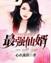 最强仙婿免费阅读