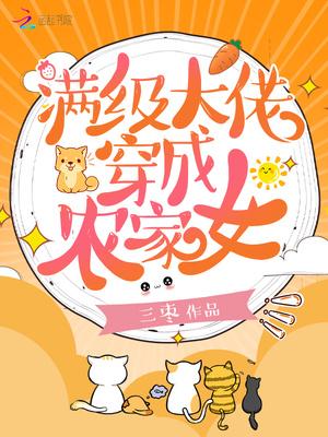 满级大佬穿成农家女简介