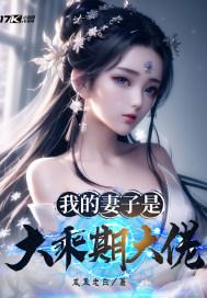 我的妻子是大乘期大佬听书真人版