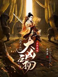 恐怖道士