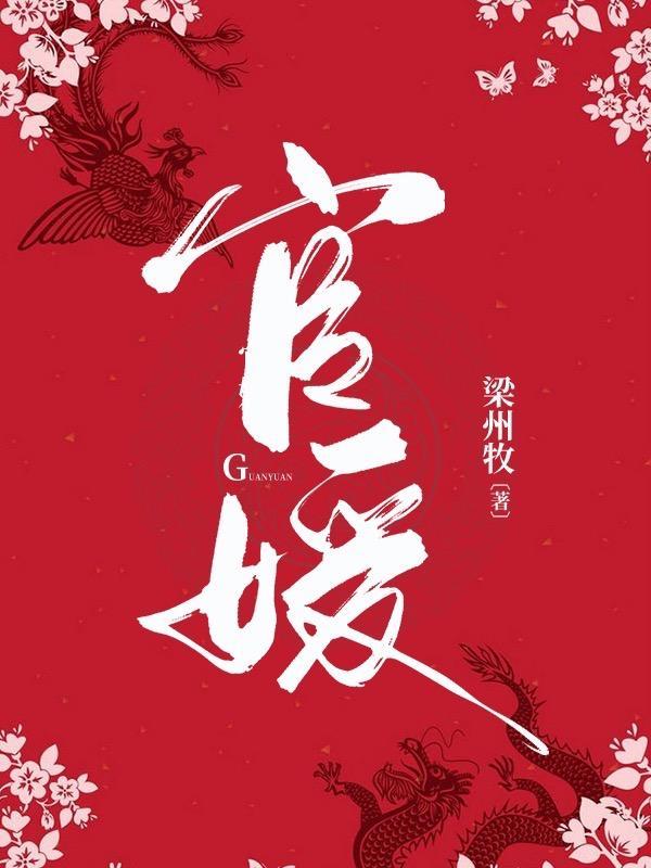 官媛全部人物介绍