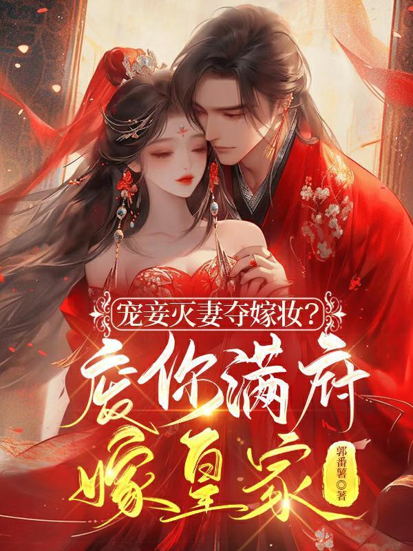 宠妾灭妻夺嫁妆?废你满府嫁皇家第46章