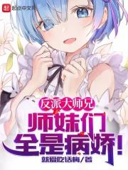 反派大师兄师妹们全是病娇短剧