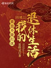 红楼之黛玉谁也不欠