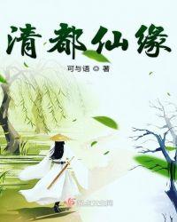 清都仙缘书评