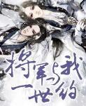 将军与我一世约定